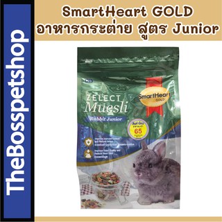 SmartHeart Gold Zelect Muesli อาหารลูกกระต่าย สูตร Junior 🐰 500กรัม