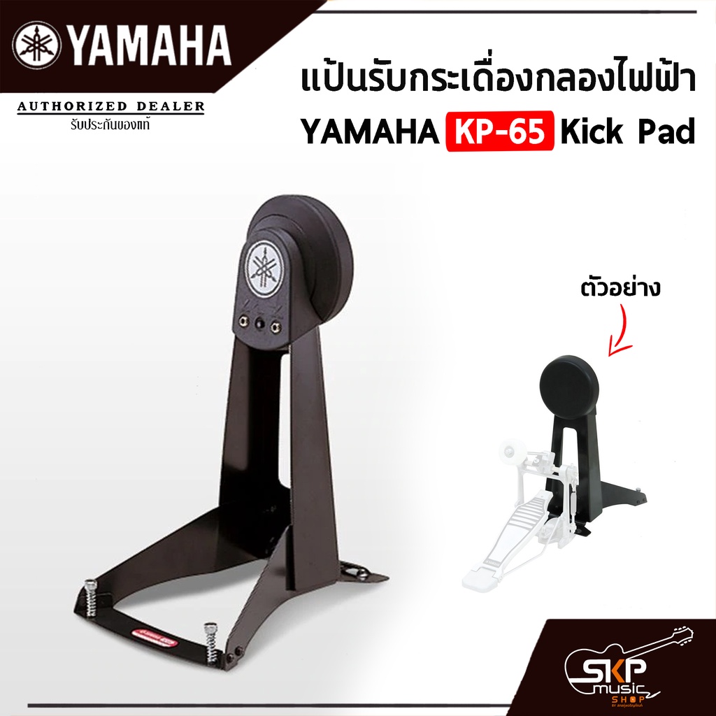 แป้นรับกระเดื่องกลองไฟฟ้า YAMAHA KP-65 Kick Pad แถมสายแจ็คใช้กับ Yamaha DTX DD75,Carlsbro,Avatar,Alesis,Roland,HXM