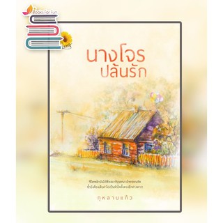 นางโจรปล้นรัก / กุหลาบแก้ว / หนังสือใหม่ AA1(2)