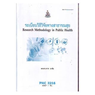 ตำราเรียนราม PHC3216 61027 ระเบียบวิธีวิจัยทางสาธารณสุข