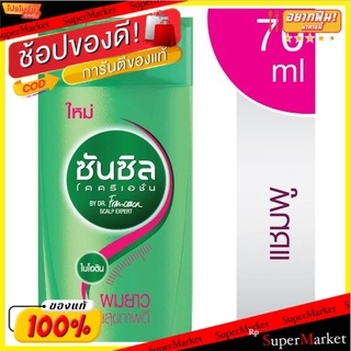 ราคาพิเศษ!! ซันซิล แชมพู สูตรผมยาวสวยสุขภาพดี 70มล. Sunsilk Healthier &amp; Long Shampoo 70ml