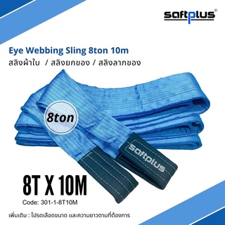 สลิงยกของ สลิงผ้าใบ สายพานยกของ 8ตัน 10เมตร Eye Webbing Sling 8ton10m แบรนด์ SAFTPLUS