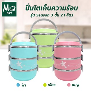 ปิ่นโตเก็บความร้อน ปิ่นโตใส่อาหาร เก็บความร้อน 3 ชั้น 2.1 ลิตร รุ่น Season - สีฟ้า,สีเขียว,สีชมพู - ทีใส่อาหาร