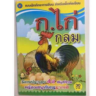 แบบฝึกทักษะการเขียน ก.ไก่ ตัวกลม อนุบาล (ปกเหลือง สุริยา)
