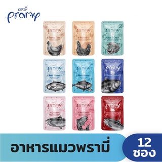 อาหารแมวเปียก พรามี่ สูตรใหม่ 70ก. pramy 12ซอง