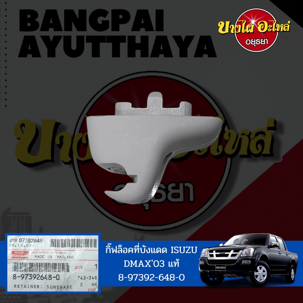 ที่ล็อคที่บังแดด, กิ๊บล็อคที่บังแดด ISUZU DMAX (ดีแม็กซ์) โฉมปี 2003-2011 ของแท้ศูนย์ [8-97392648-0]