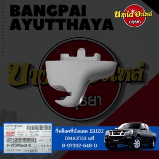 ที่ล็อคที่บังแดด, กิ๊บล็อคที่บังแดด ISUZU DMAX (ดีแม็กซ์) โฉมปี 2003-2011 ของแท้ศูนย์ [8-97392648-0]