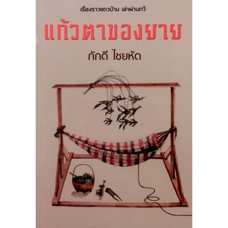 แก้วตาของยาย ภักดี ไชยหัด : เรีองราวแถวบ้าน เล่าผ่านกวีนิพนธ์