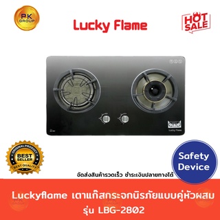 Luckyflame เตาแก๊สกระจกนิรภัย แบบคู่ หัวผสม รุ่น LBG-2802