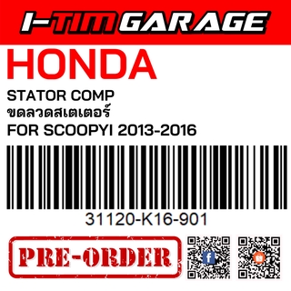 (31120-K16-901) Honda Scoopyi 2013-2016 ขดลวดสเตเตอร์(มัดไฟ)(รูปสินค้ารออัพเดต)