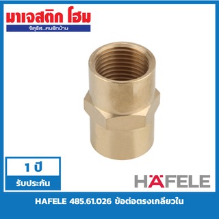 HAFELE 485.61.026 ข้อต่อตรงเกลียวใน