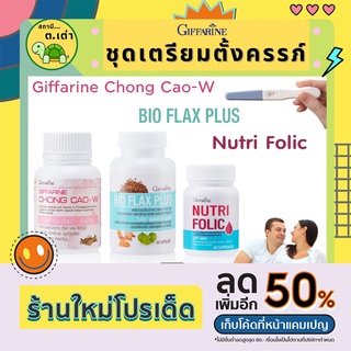 ส่งฟรี! เซ็ตเตรียมตั้งครรภ์ กิฟฟารีน บำรุงครรภ์ บำรุงมดลูก บำรุงเลือด บำรุงร่างกาย ปรับสมดุลฮอร์โมนส์ ของคุณผู้หญิง