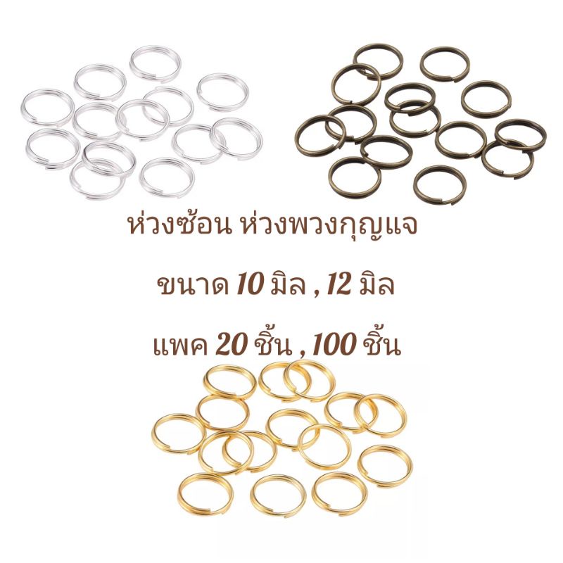 ห่วงซ้อน 2 ชั้น ห่วงพวงกุญแจ ห่วงคล้อง ขนาด 10 มิล , 12 มิล แพค 20 ชิ้น , 100 ชิ้น