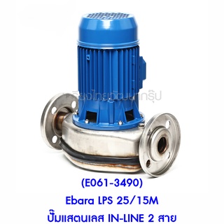 ** (E061-3490) Ebara LPS 25/15M ปั๊มแสตนเลส IN-LINE 2 สาย