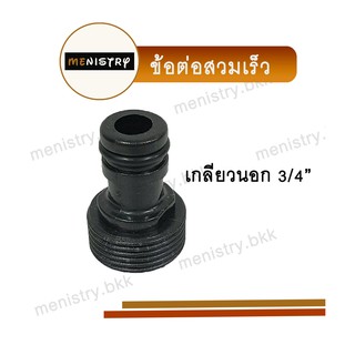 AC-013: ข้อต่อ เกลียวนอก 3/4" (6 หุน) ข้อต่อสวมเร็ว ข้อต่อสายยาง