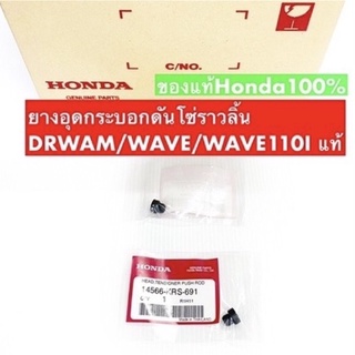 ยางอุดกระบอกดันโซ่ราวลิ้น. DRWAM/WAVE/WAVE110I แท้