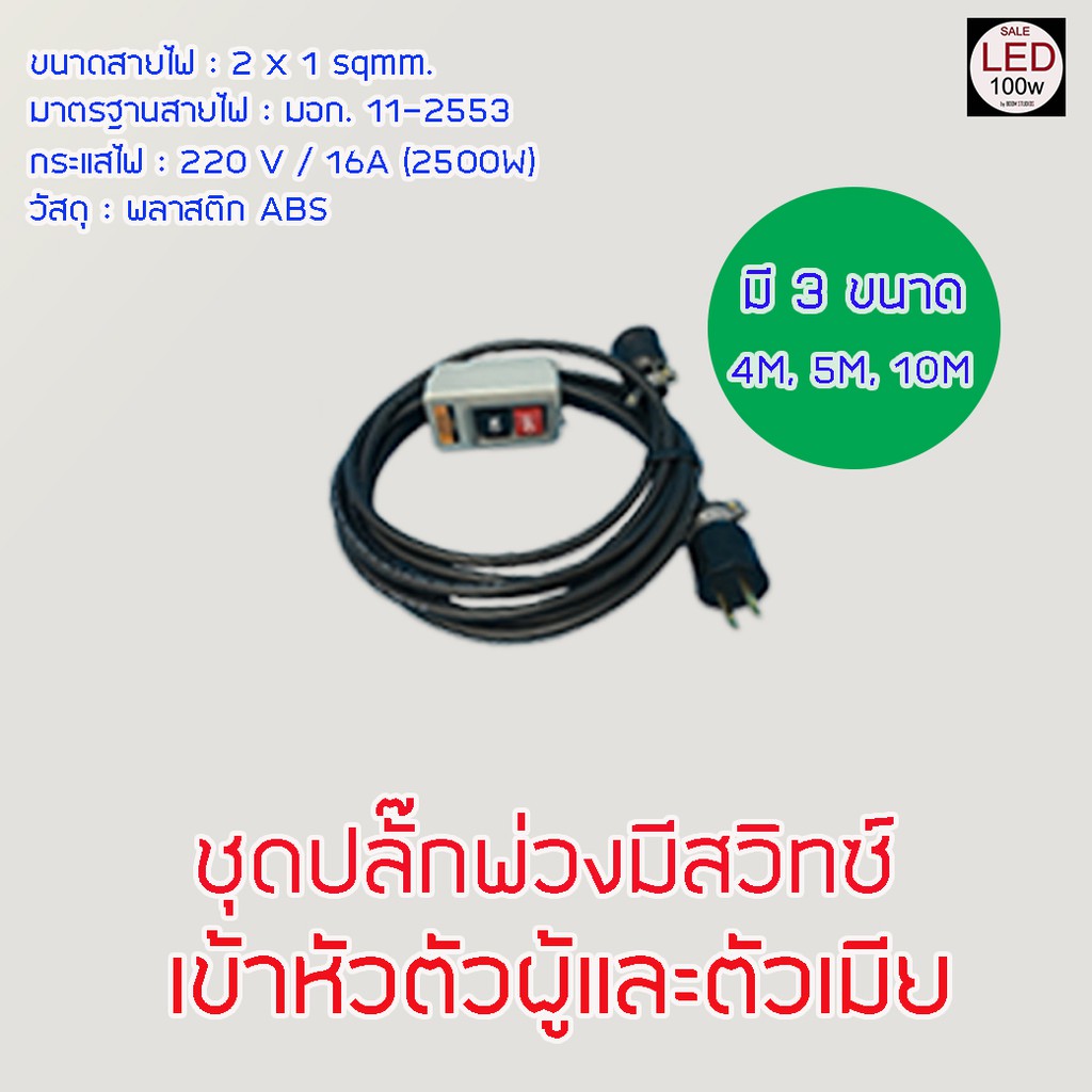 อุปกรณเสริมสำหรับไฟ LED100W  Opple Flood Light LED  (ชุดปลั๊กพ่วง 6แบบ ให้เลือก) จัดส่งด่วน ของถึงเร็ว ถูกที่สุด