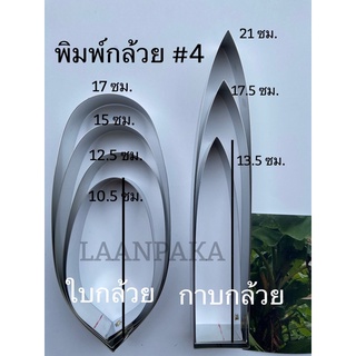 พิมพ์ตัดต้นกล้วยไซส์4