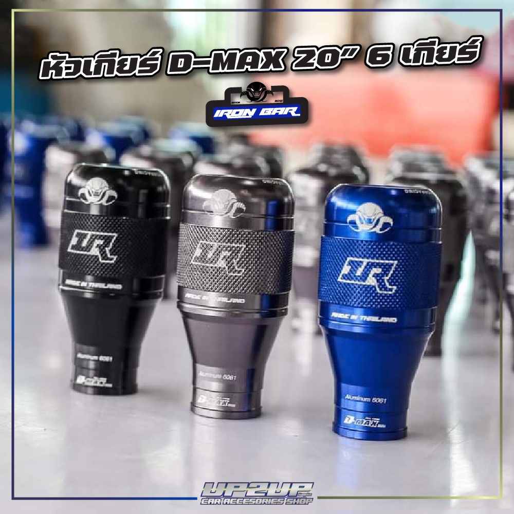 หัวเกียร์ รุ่นใหม่ IRONBAR สำหรับรถ D-MAX 20” 6 เกียร์ 3สี (สีน้ำเงิน-เทา-ดำ) #UP2UP#ironbar