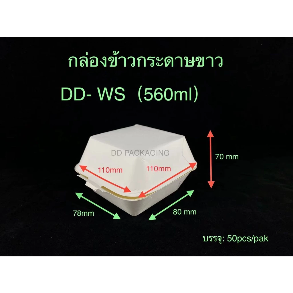 DEDEE กล่องกระดาษใส่อาหารสีขาว กล่องเค้ก กล่องเบอร์เกอร์ (1แพ็ค=50ชิ้น)