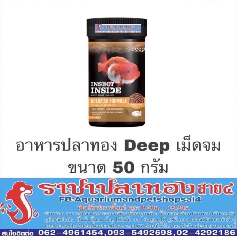 DEEP INSECT INSIDE อาหารปลาทอง สูตรผสมโปรตีนจากแมลง โปรตีนสูง เร่งโต ...