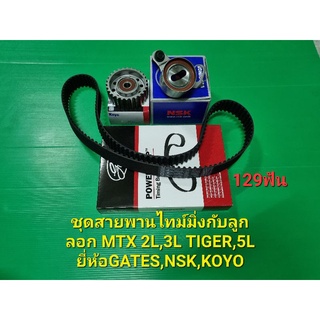 ชุดสายพานไทม์มิ่งกับลูกลอก MTX 2L,3L TIGER,5L ยี่ห้อGATES,NSK,KOYO