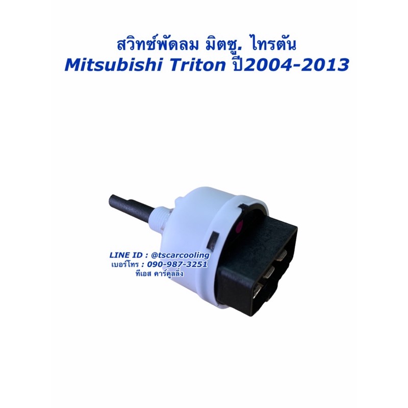 สวิทช์พัดลม มิตซูบิชิ ไทรทัน รุ่นแรก ปี2004-13 (Switch Mitsubishi Triton กล่องขาว) ไททัน พัดลมแอร์ สวิทช์แอร์ สปีดพัดลม