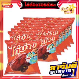 ไก่ย่าง ขนมทอดกรอบ รสไก่ย่าง 15 กรัม x 12 ซอง Kaiyang Extrude Grilled Chicken 15g x 12 Bags