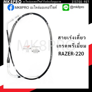 สายเร่ง สายเร่งเดี่ยว GPX RAZER-220 เกรดพรีเมี่ยม แข็งแรงทนทาน ยื่ดหยุ่นไม่เป็นสนิม ถนอมนิ้วมือ ฝ่ามือและข้อมือ