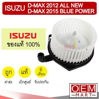 โบลเวอร์ แท้ อีซูซุ ดีแมกซ์ 2012 โบเวอร์ แอร์รถยนต์ BLOWER ISUZU D-MAX 4270 003