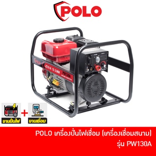 POLO เครื่องปั่นไฟพร้อมเครื่องเชื่อม รุ่น PW130A