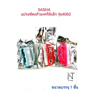 แปรงขัดเท้า อะคริลิเล็ก ยี่ห้อซาช่า คละสี รุ่น4062 ขนาดบรรจุ 1 ชิ้น/SASHA BEST FOOT AND SPA