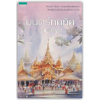 มนตร์ทศทิศ-นามปากกา-ราตรี อธิษฐาน