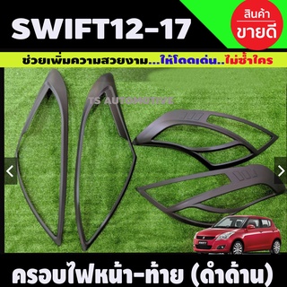 ครอบไฟหน้า + ครอบไฟท้าย มี4ชิ้น ดำด้าน swift 2012 2013 2014 2015 2016 2017 ใส่ร่วมกันได้ A