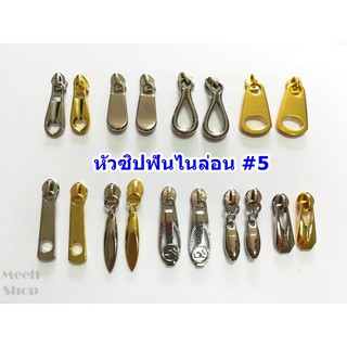 ห่อละ 10 ชิ้น หัวซิป เบอร์ 5 สำหรับใส่กับผ้าซิปฟันไนล่อน/พลาสติก (ผ้าซิปขายแยกจ้า)