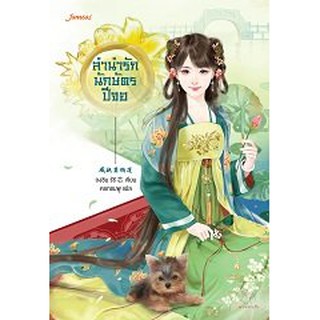 (แถมปก) ลำนำรักนักษัตรปีจอ / ถงซิน เขียน:หยกชมพู แปล  (สนพ.แจ่มใสมากกว่ารัก ) / ใหม่