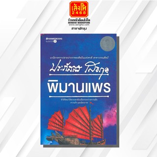 หนังสือนวนิยาย	พิมานแพร  ผู้เขียน	ประภัสสร เสวิกุล