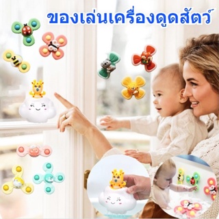 ของเล่นเครื่องดูดสัตว์ ของเล่นลูกข่างหมุน ของเล่นเด็ก ของเล่นดูด ติดได้ทุกที่ ตัวดูดการ์ตูน