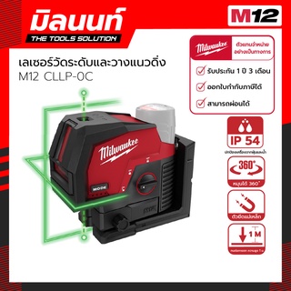 Milwaukee เลเซอร์วัดระดับและวางแนวดิ่ง รุ่น M12 CLLP-0C (เครื่องเปล่า)