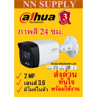 (3.6)DAHUA กล้องวงจรปิด 2MP ภาพสี24ชม.DH-HAC-HFW1239TLMP-A-LED