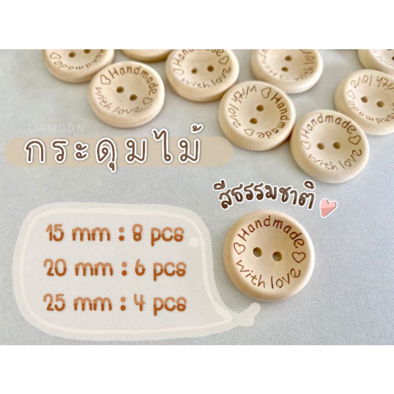 กระดุมไม้ กระดุมตกแต่งชิ้นงาน สลัก "Handmade with love" สีธรรมชาติ (ราคาต่อแพ็ค)