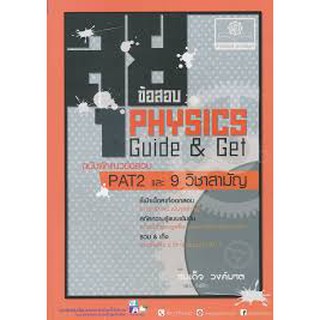 9786162017803 ลุยข้อสอบ PHYSICS GUIDE &amp; GET ฉบับดักแนวข้อสอบ PAT 2 และ 9 วิชาสามัญ