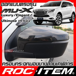 ROC ITEM ครอบ กระจกมองข้าง ISUZU new MU-X เคฟลาร์  Kevlar ฝาครอบ ชุดแต่ง  mux มิวเอ็กซ์ mu x เคฟล่า คาร์บอน kevlar