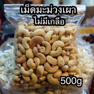 เม็ดมะม่วงเผา ไม่มีเปลือก  (ไม่มีเกลือ)  ขนาด 500 กรัม