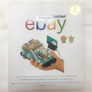 หนังสือสอนขายในอีเบย์ สอนebay ebay  เรียนebay