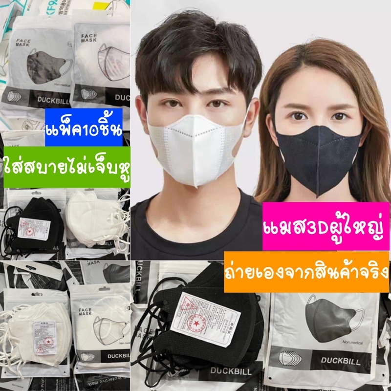 พร้อมส่ง หน้ากาก3Dผู้ใหญ่ แพ็ค10ชิ้น แมสเกาหลี แมส3D แมส3Dสีดำ แมส3d สีขาว