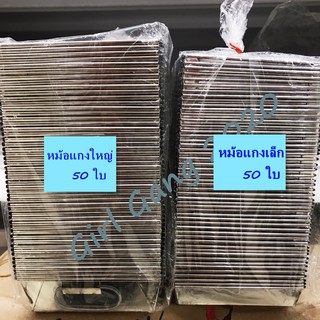 50 ใบ/ 1แถว ถาดหม้อแกงใหญ่ (มีหู1ข้าง) ถาดหม้อแกงเล็ก (ไม่มีหู) ถาดอลูมิเนียมหม้อแกง  ราคาส่ง