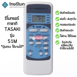 รีโมทแอร์ ทาซากิ Tasaki รุ่น 51M [ร้านแนะนำ-เก็บเงินปลายทางได้-พร้อมส่ง]