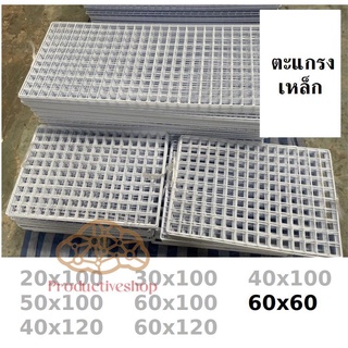 ตะแกรงลวด ชุบขาวดำ 60x60 ตะแกรงแขวนสินค้า ตะแกรงแขวนของ ตะแกรงขายของ สำหรับแขวนโชว์ pd99