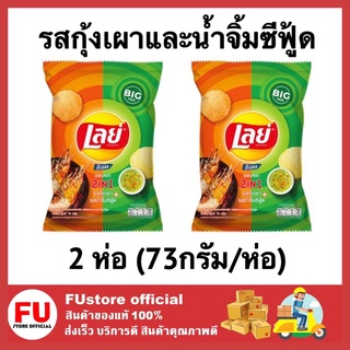 FUstore (2x73G.) เลย์ ร็อค 2อิน1 มันฝรั่งแท้ทอดกรอบ รสกุ้งเผาและน้ำจิ้มซีฟู้ด Lays ขนมอบกรอบ ขนมทานเล่น